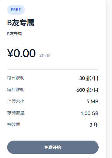 B友专属套餐